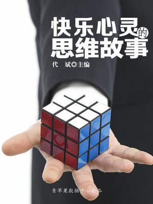 cover image of 快乐心灵的思维故事